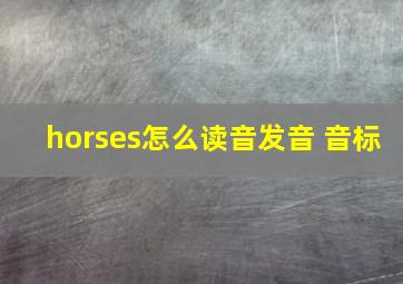 horses怎么读音发音 音标